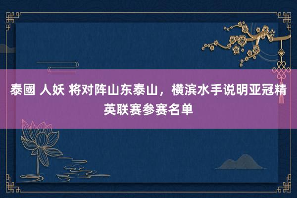 泰國 人妖 将对阵山东泰山，横滨水手说明亚冠精英联赛参赛名单